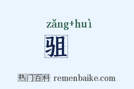 驵阓是什么意思的图片